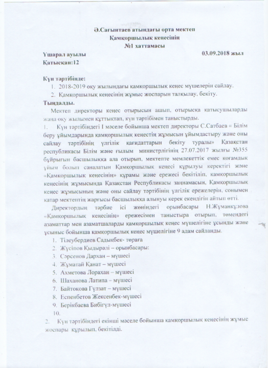 "Қамқоршылық кеңес" отырысы хаттамалары
