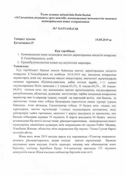 "Қамқоршылық кеңес" отырысы хаттамасы