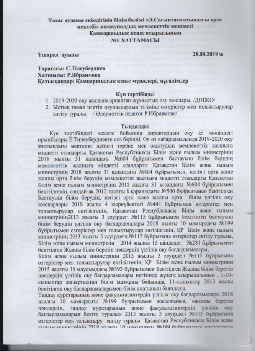 Қамқоршылық  кеңес  отырысының  №1 хаттамасы