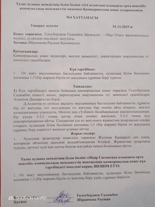 Қамқоршылық  кеңес  отырысының  №4  хаттамасы