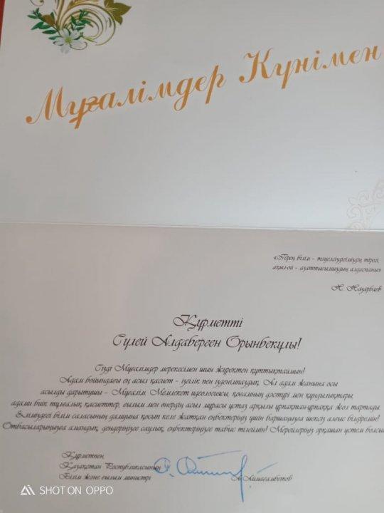 Cүлей  Аллаберген Орынбекұлын  Қазақстан Республикасының  Білім және ғылым  министрінің  құттықтауы