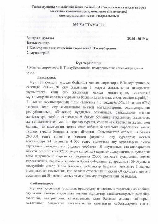 Қамқоршылық  кеңес  отырысының  №7 хаттамасы