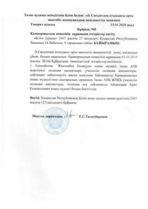 Қамқоршылық  кеңесінің  құрамына  өзгерістер  енгізу