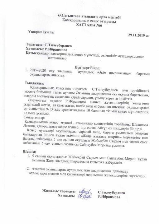 Қамқоршылық  кеңес  отырысының  №6 хаттамасы