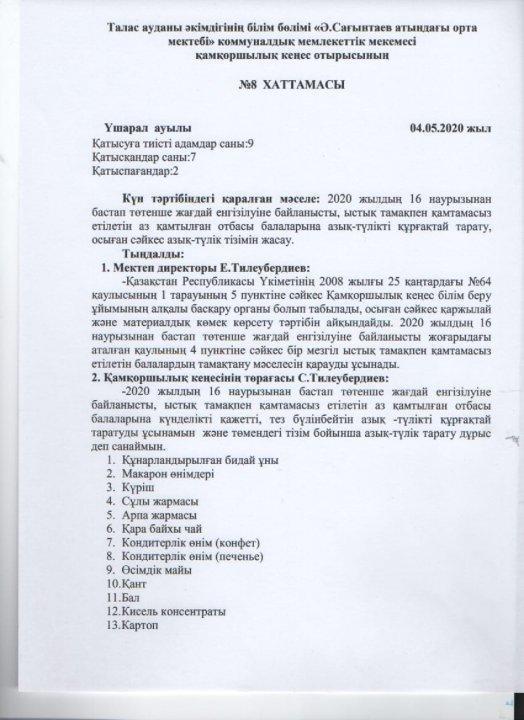 Қамқоршылық  кеңес  отырысының  №8 хаттамасы