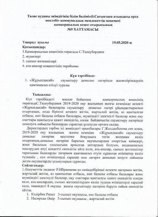 Қамқоршылық  кеңес  отырысының  №9 хаттамасы