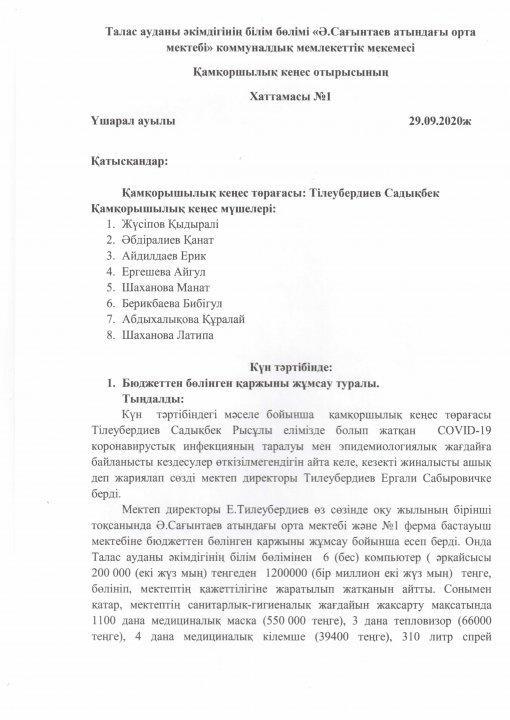 Қамқоршылық  кеңестің  хаттамасы №1