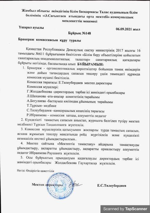Бракераж  комиссиясын құру