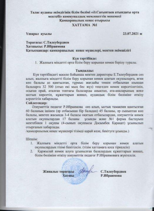 Қамқоршылық  кеңес  №1  хаттамасы