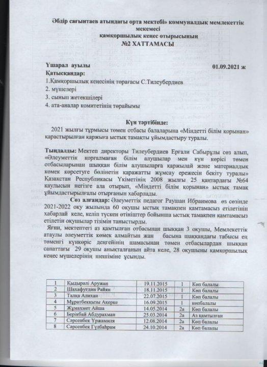 Қамқоршылық  кеңес  №2 хаттамасы
