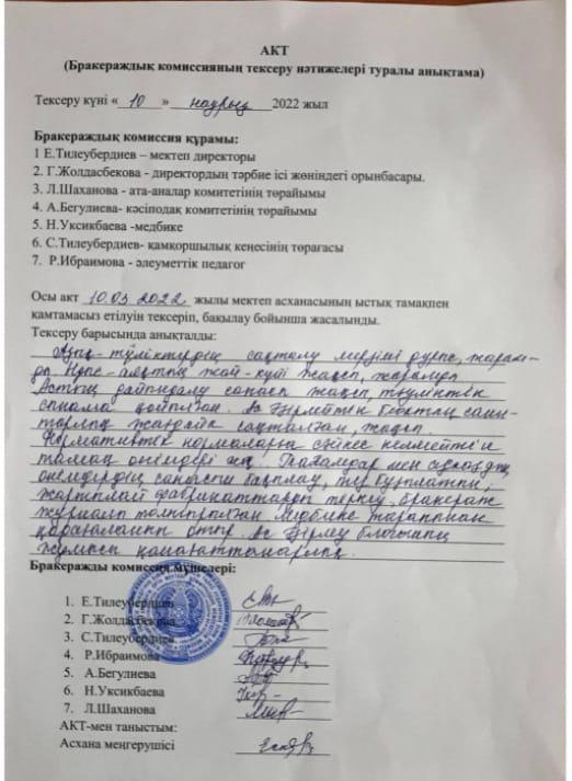Бракеражды комиссияның тексеру нәтижелері туралы анықтама
