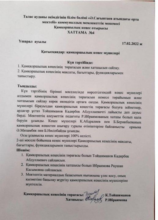 Қамқоршылық кеңестің № 4  хаттамасы