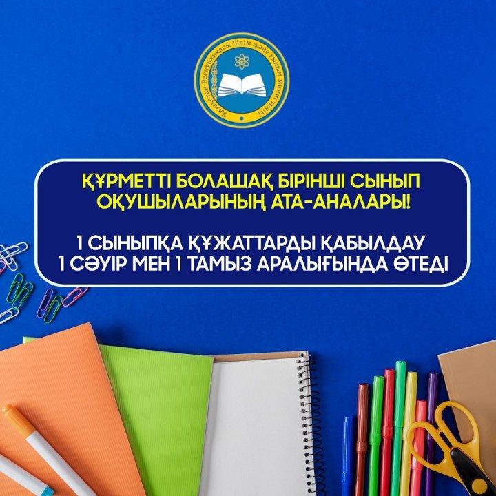 2022 жылы 1-сыныпқа құжат қабылдау