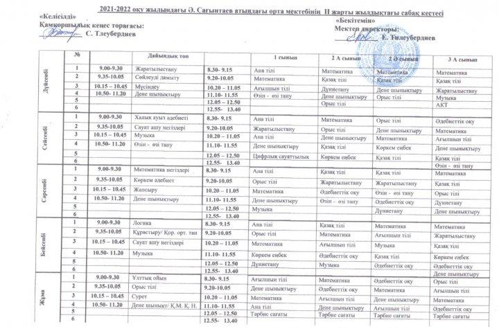 Сабақ кестесі