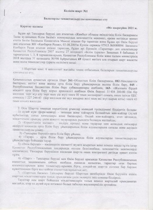 Тамақтандыру келісім шарты