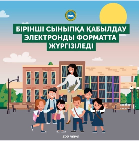 1 сыныпқа оқушыларды қабылдау