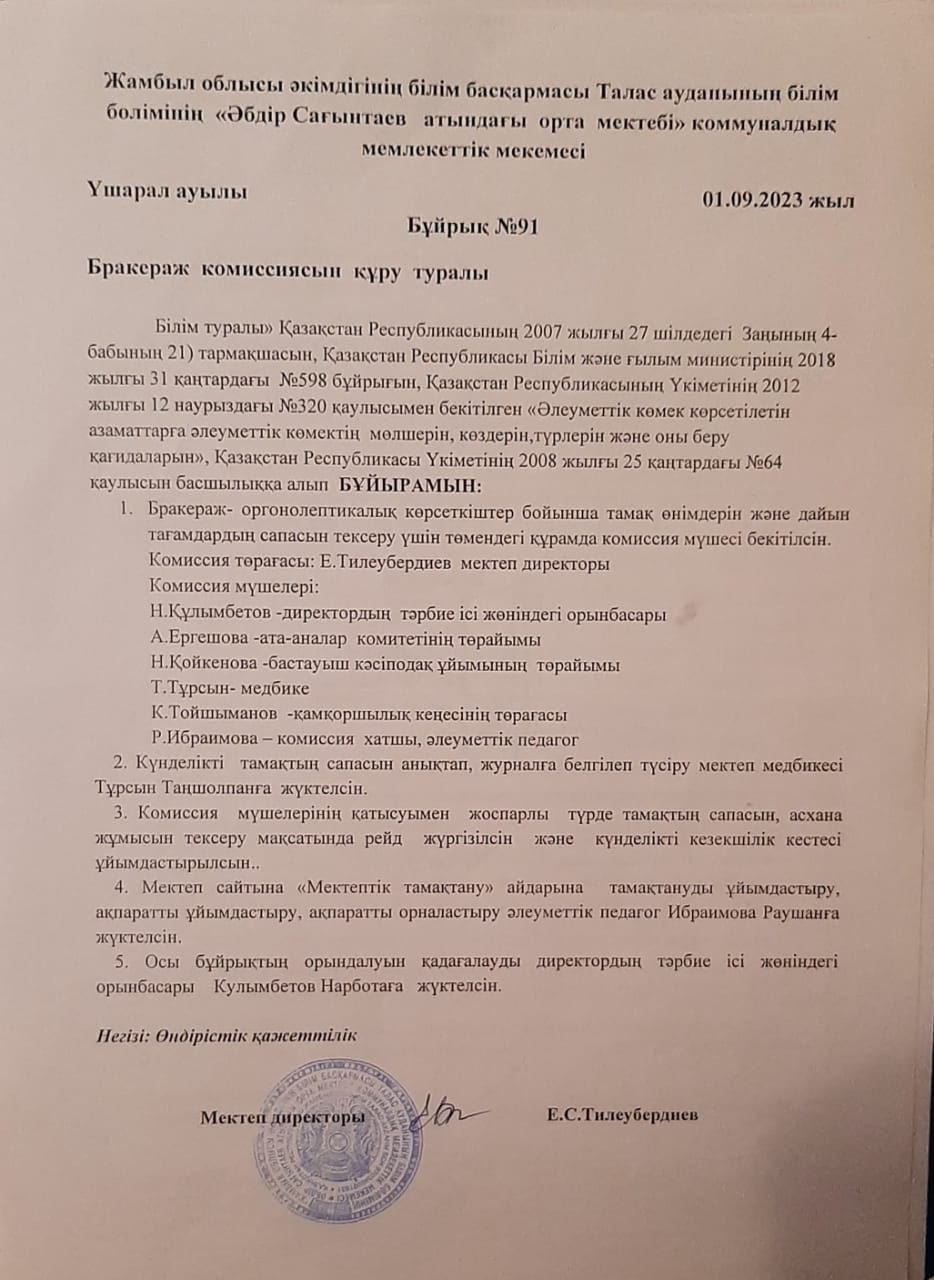 Бракераж комиссиясын құру